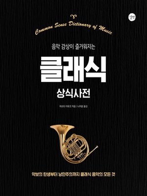 cover image of 클래식 상식사전